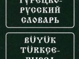 Турецкий язык в России